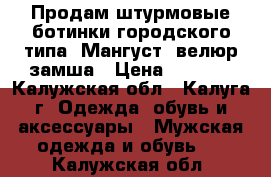 Продам штурмовые ботинки городского типа “Мангуст“ велюр-замша › Цена ­ 3 000 - Калужская обл., Калуга г. Одежда, обувь и аксессуары » Мужская одежда и обувь   . Калужская обл.